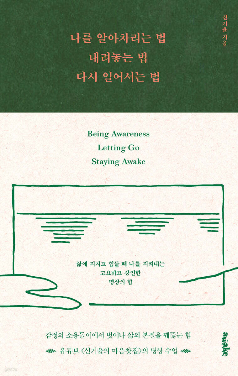 나를 알아차리는 법, 내려놓는 법, 다시 일어서는 법