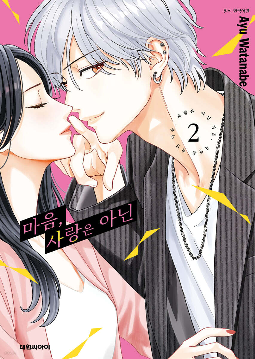 마음, 사랑은 아닌 2