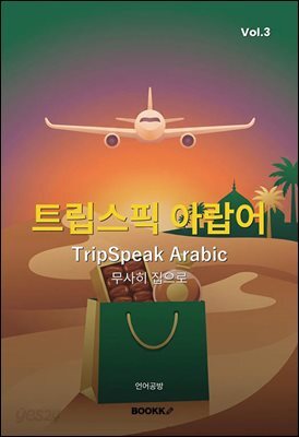트립스픽 아랍어 3권