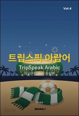 트립스픽 아랍어 4권