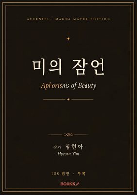미의 잠언