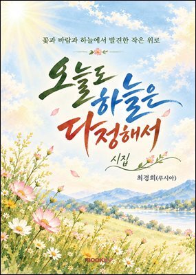 오늘도 하늘은 다정해서