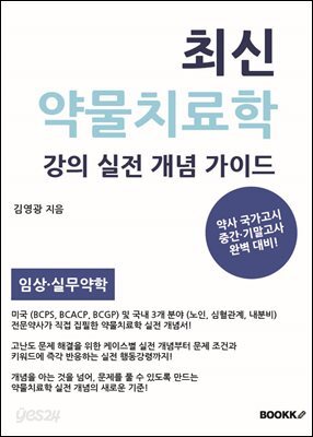 최신 약물치료학 강의 실전 개념 가이드 (임상약료학)