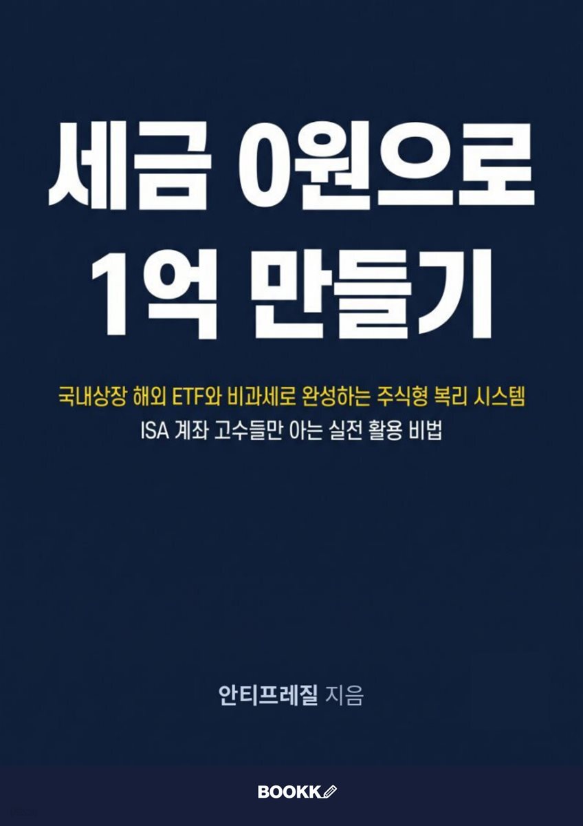 세금 0원으로 1억 만들기