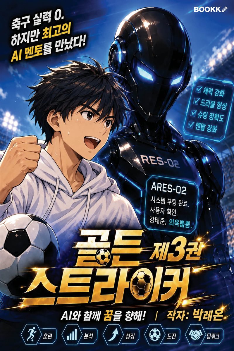 골든 스트라이커 제3권