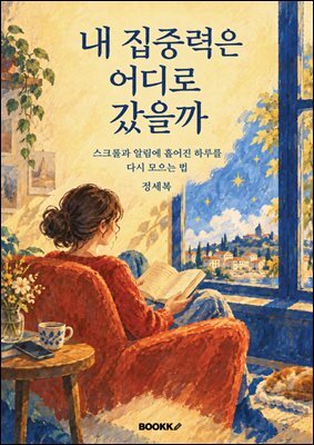 내 집중력은 어디로 갔을까