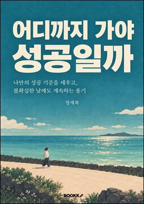 어디까지 가야 성공일까
