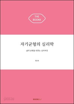 자기균형의 심리학