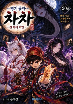 댕기동자 차차20