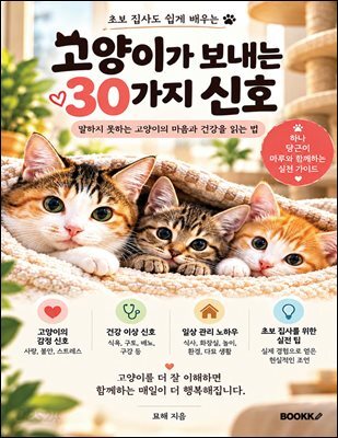 고양이가 보내는 30가지 신호