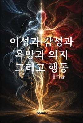 이성과 감성과 욕망과 의지 그리고 행동