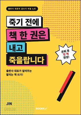 죽기전에 책 한권은 내고 죽을랍니다.