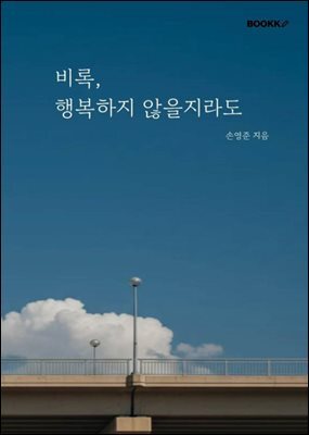 비록, 행복하지 않을지라도