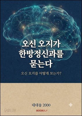 오신 오지가 한방정신과를 묻는다.