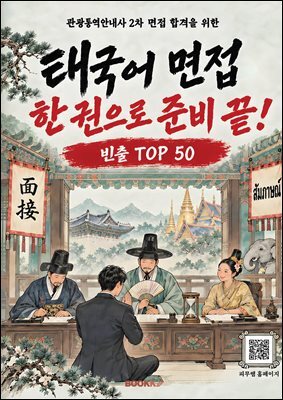 태국어 면접 한 권으로 준비 끝!