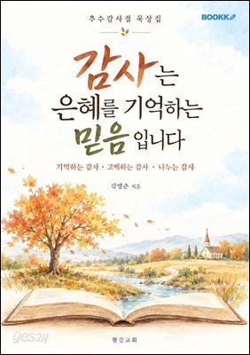 감사는 은혜를 기억하는 믿음입니다
