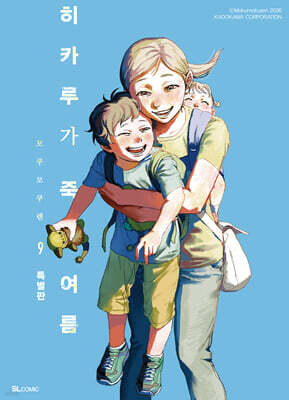 히카루가 죽은 여름 9 특별판