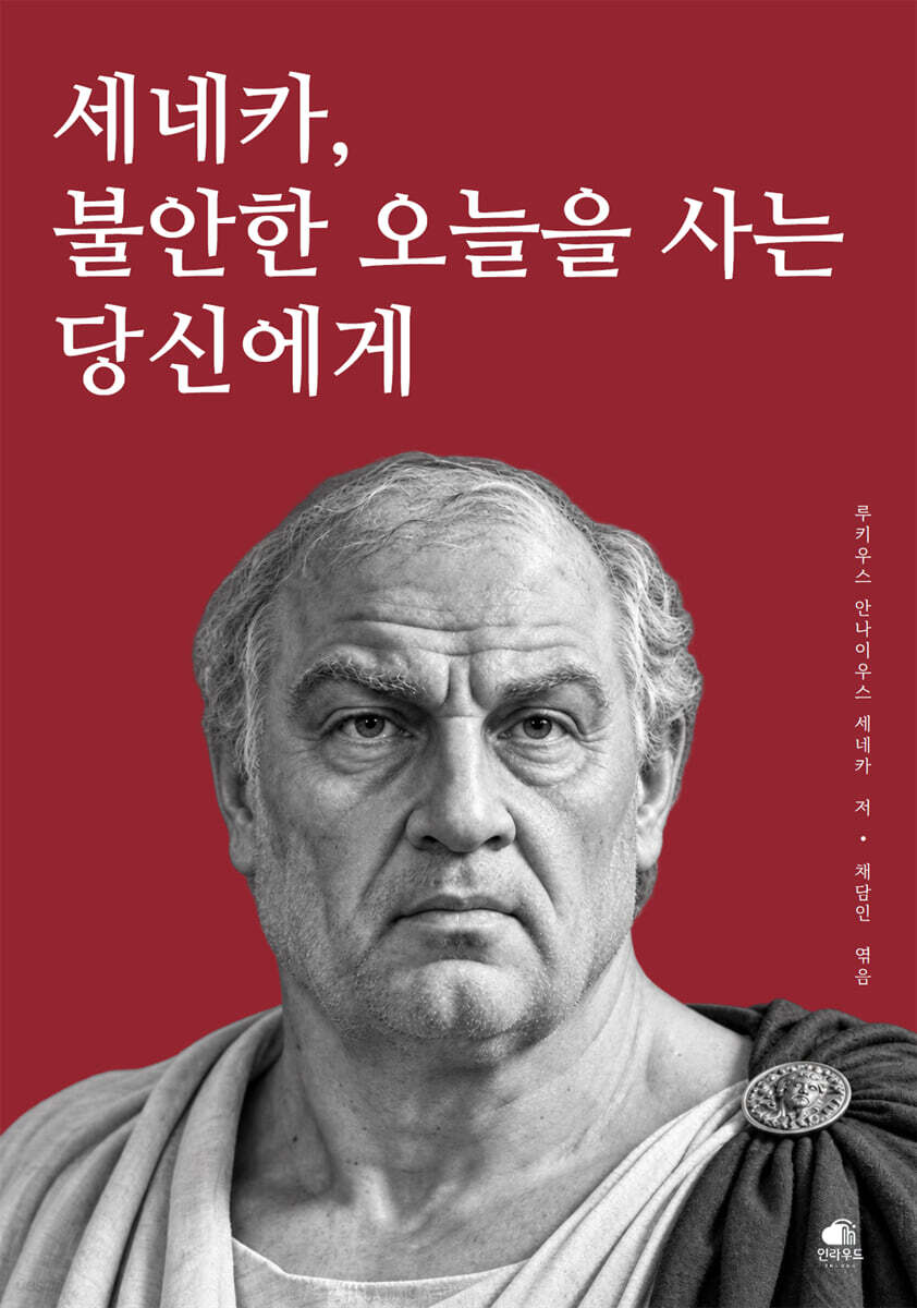 세네카, 불안한 오늘을 사는 당신에게