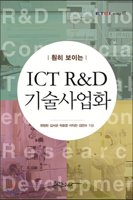  ̴ ICT R&D ȭ