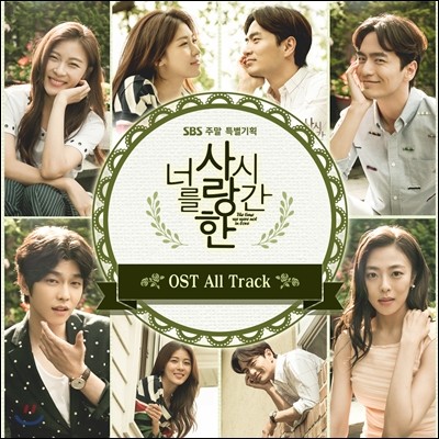 너를 사랑한 시간 (SBS 드라마) OST