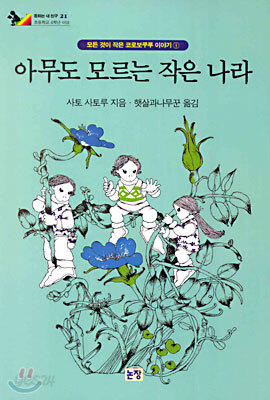 아무도 모르는 작은 나라