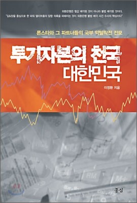 투기자본의 천국 대한민국