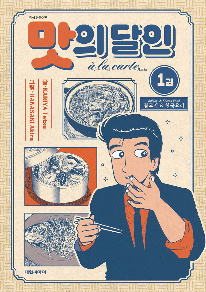맛의 달인 아라카르트 신장판 1