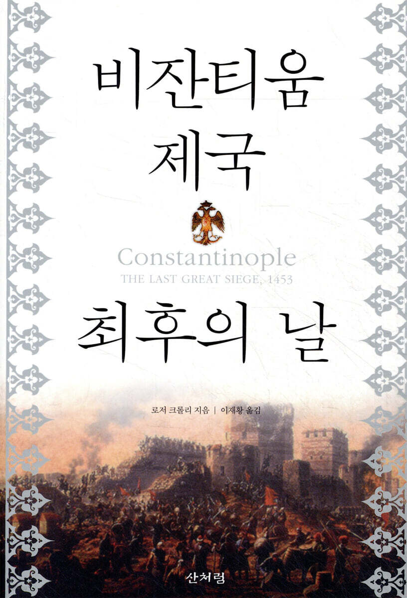 비잔티움 제국 최후의 날