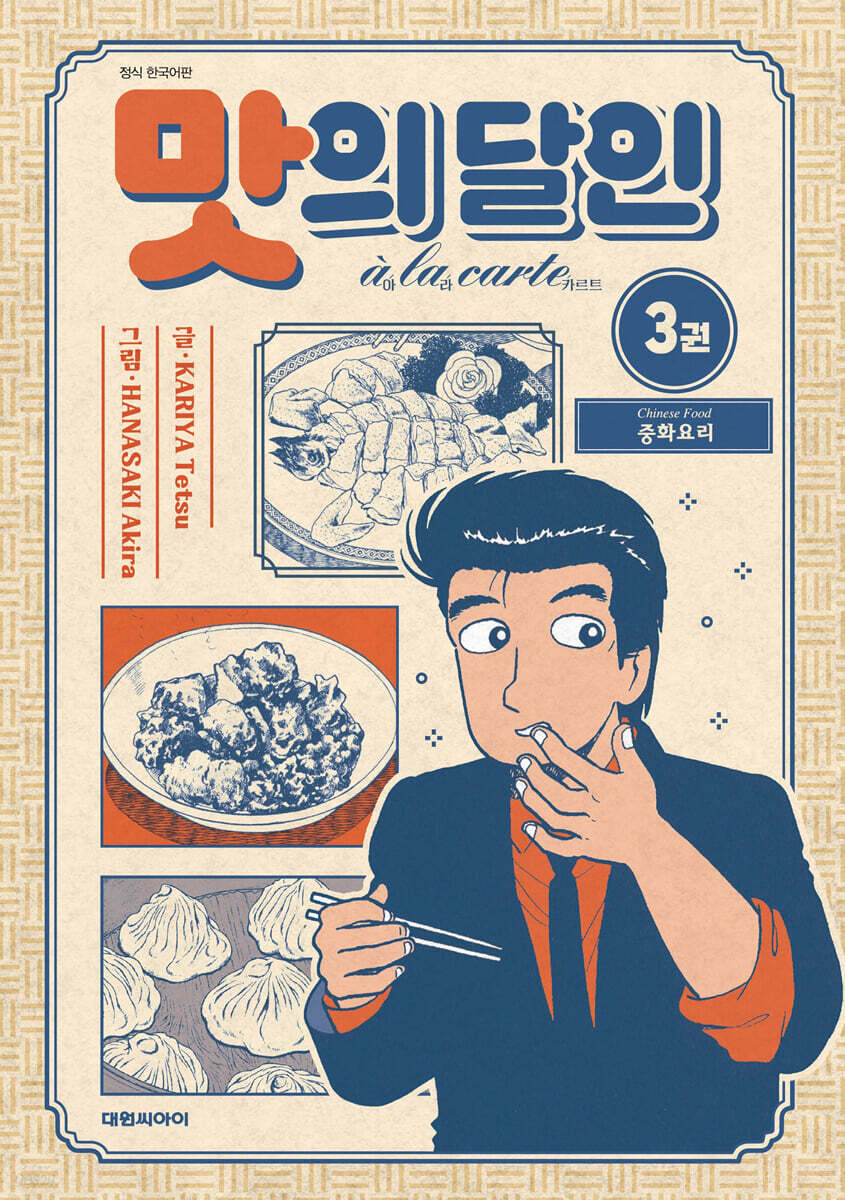 맛의 달인 아라카르트 신장판 3