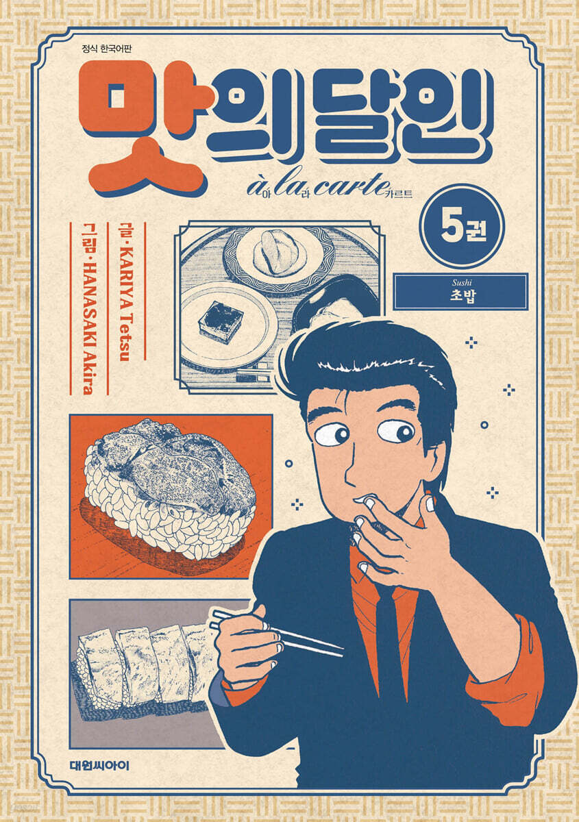 맛의 달인 아라카르트 신장판 5