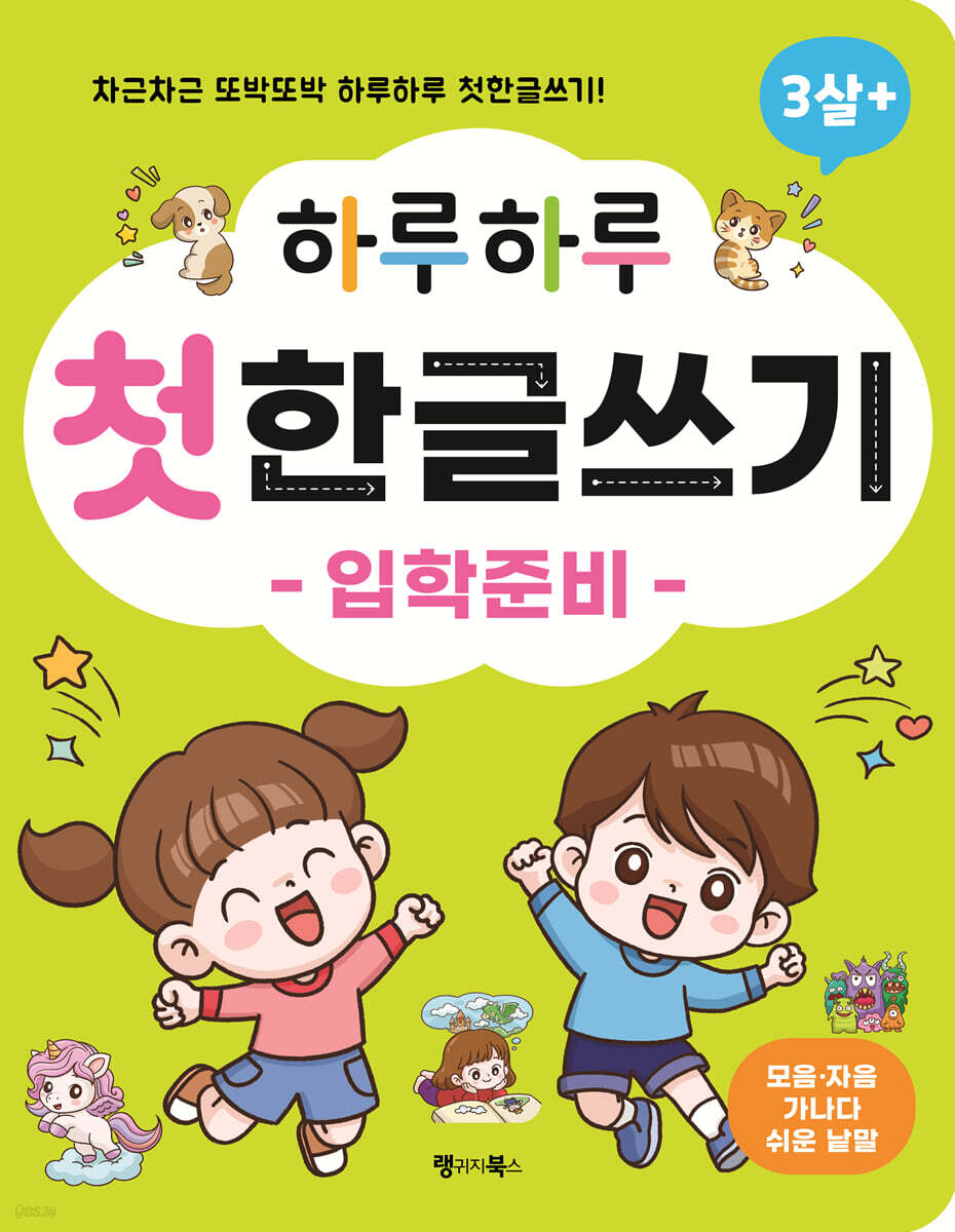 하루하루 첫 한글쓰기 : 입학준비