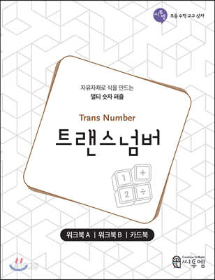 트랜스넘버 워크북 (Trans Number Work-book)