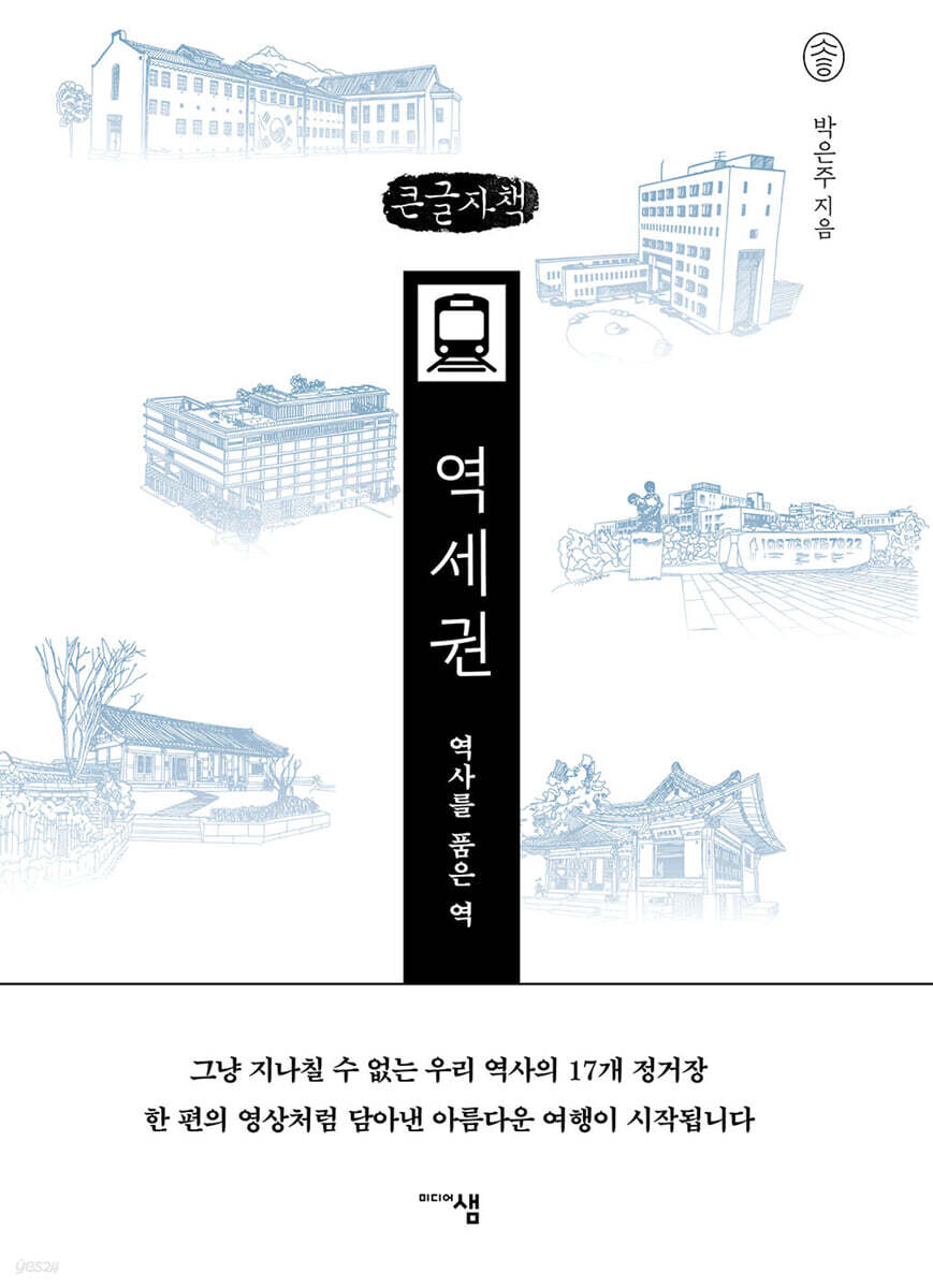 역사를 품은 역, 역세권 (큰글자책)