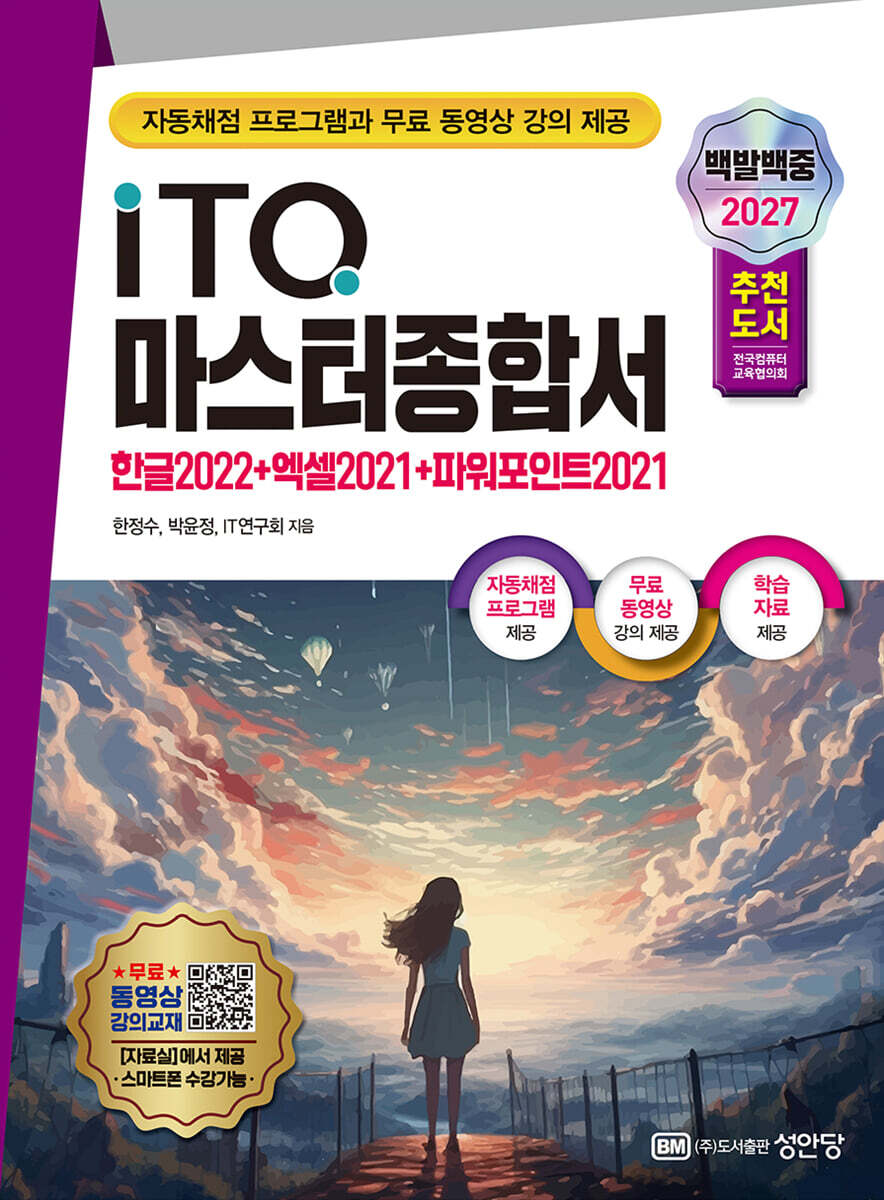 2027 백발백중 ITQ 마스터종합서(한글2022+엑셀2021+파워포인트2021)