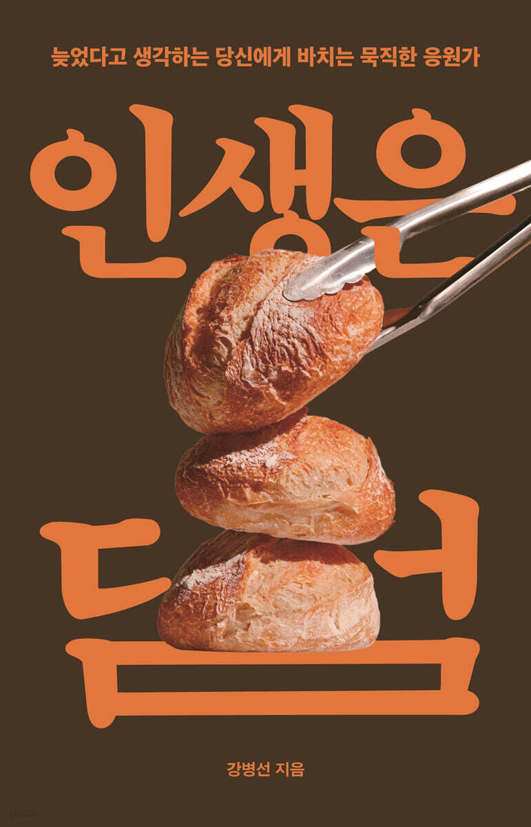 인생은 덤