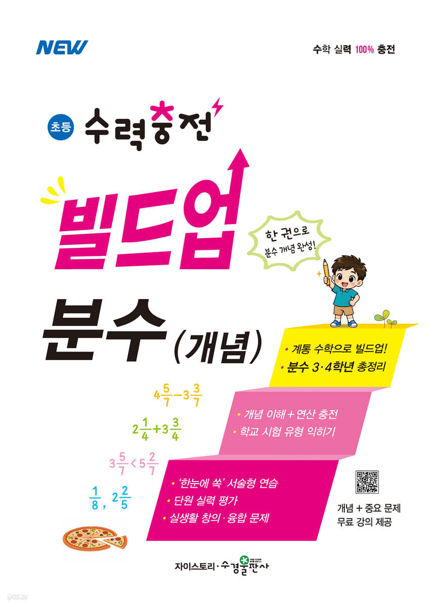 초등 수력충전 빌드업 분수(개념)