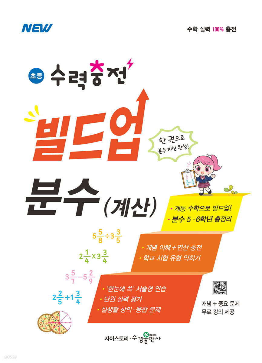 초등 수력충전 빌드업 분수(계산)