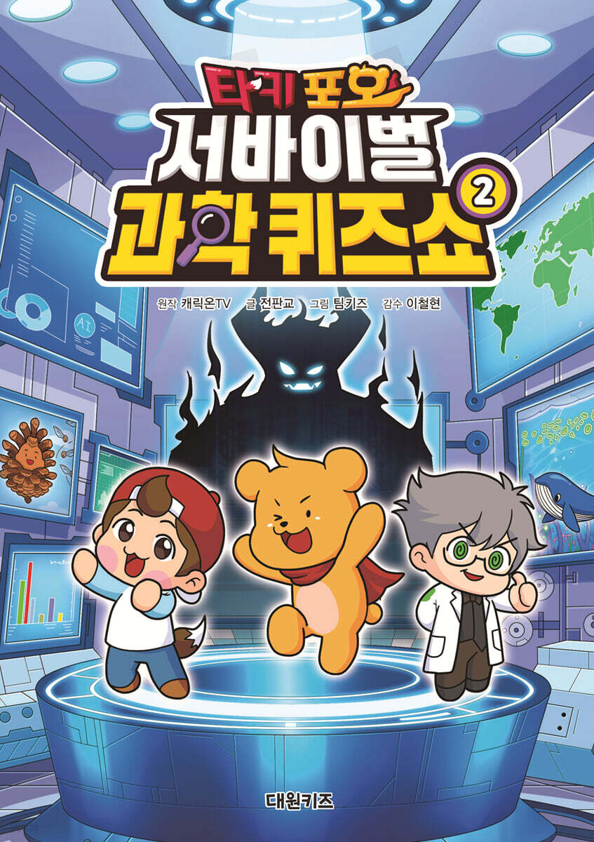 타키 포오 서바이벌 과학 퀴즈쇼 2
