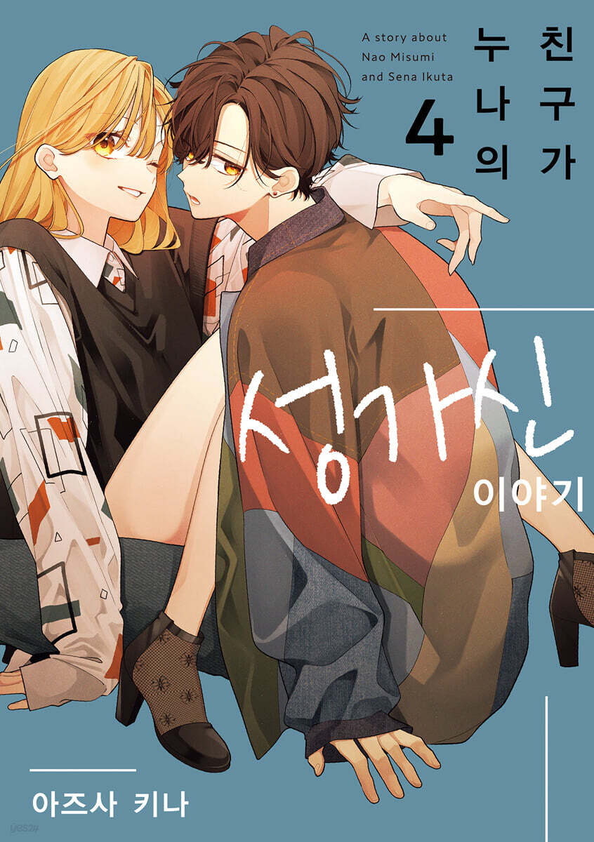 누나의 친구가 성가신 이야기 4