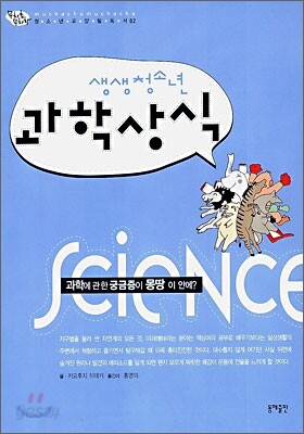 생생 청소년 과학상식