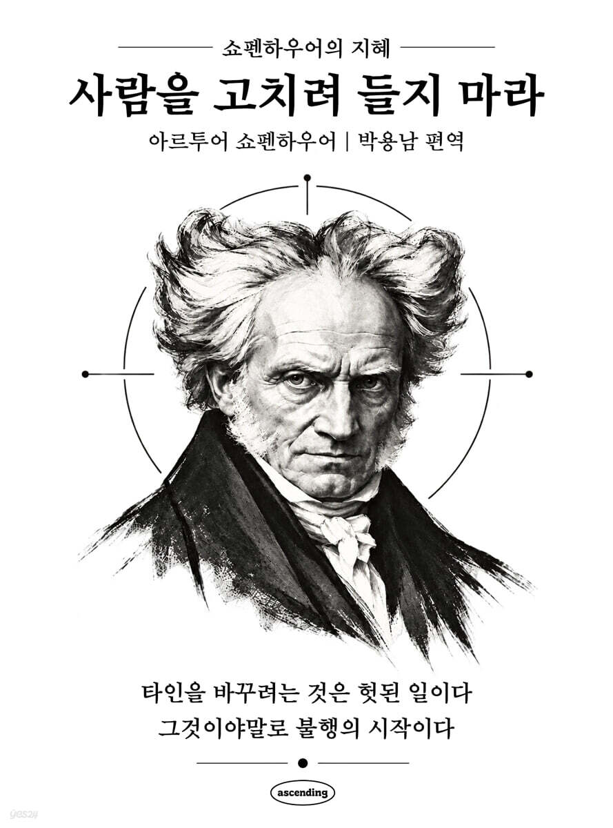 사람을 고치려 들지 마라