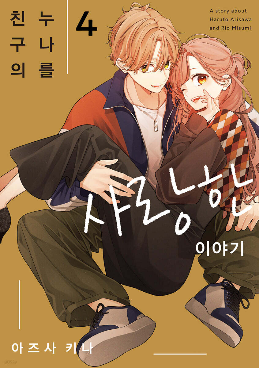 친구의 누나를 사랑한 이야기 4