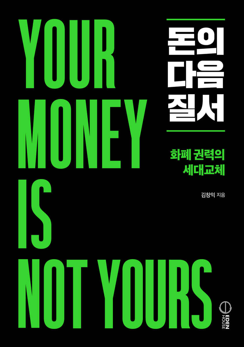 돈의 다음 질서