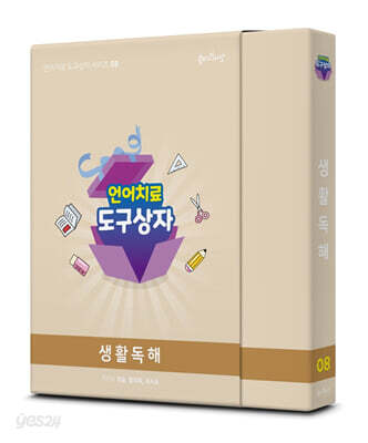 언어치료 도구상자 8편 생활독해 카드