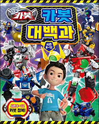 헬로 카봇 시즌8~12 카봇대백과