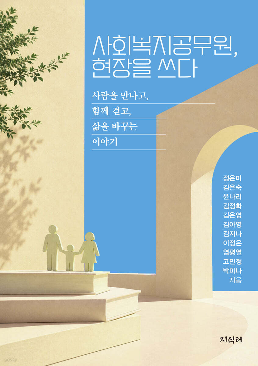 사회복지공무원, 현장을 쓰다