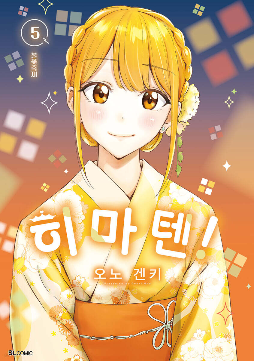 히마텐! 5