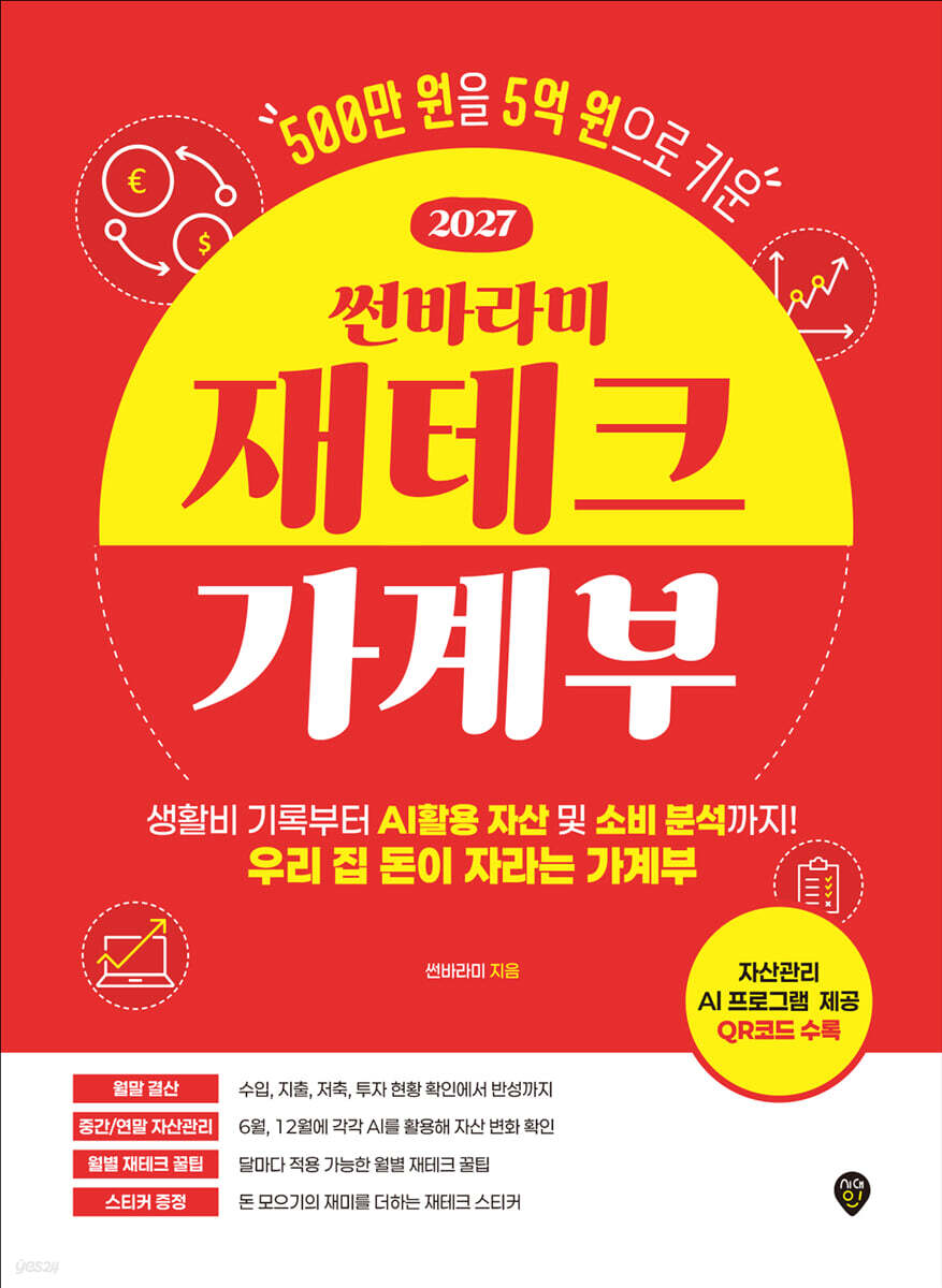 2027 썬바라미 재테크 가계부