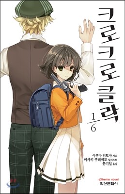 크로크로클락 1