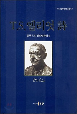 T.S. 엘리엇 시